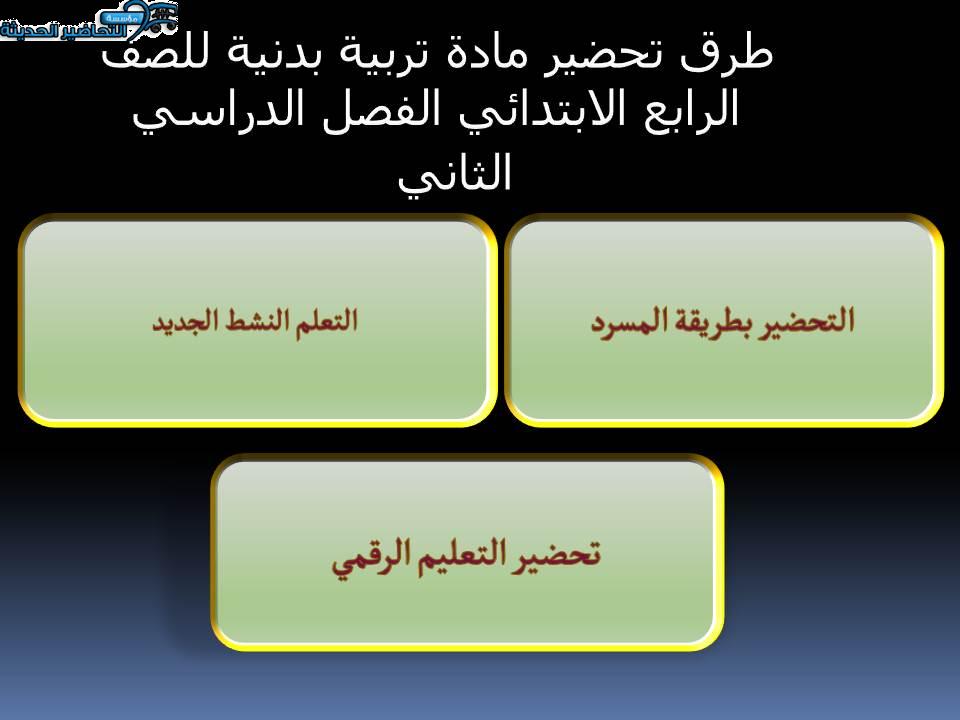 طرق تحضير مادة تربية بدنية للصف الرابع الابتدائي الفصل الدراسي الثاني