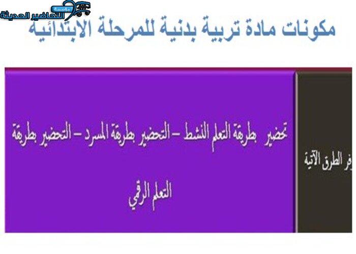 طرق تحضير مادة تربية بدنية للمرحلة الابتدائية