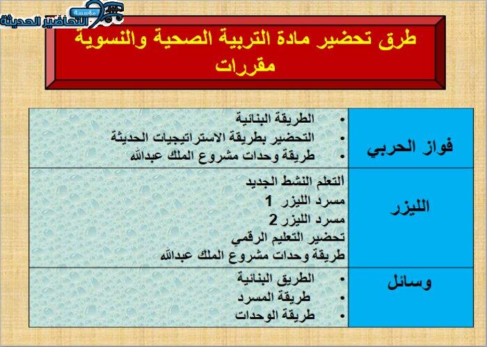 طرق تحضير مادة تربية صحية ونسوية نظام مقررات