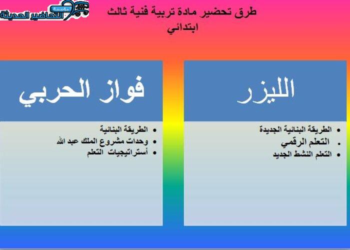 طرق تحضير مادة تربية فنية ثالث ابتدائي 