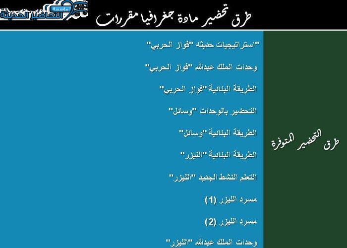 طرق تحضير جغرافيا مقررات