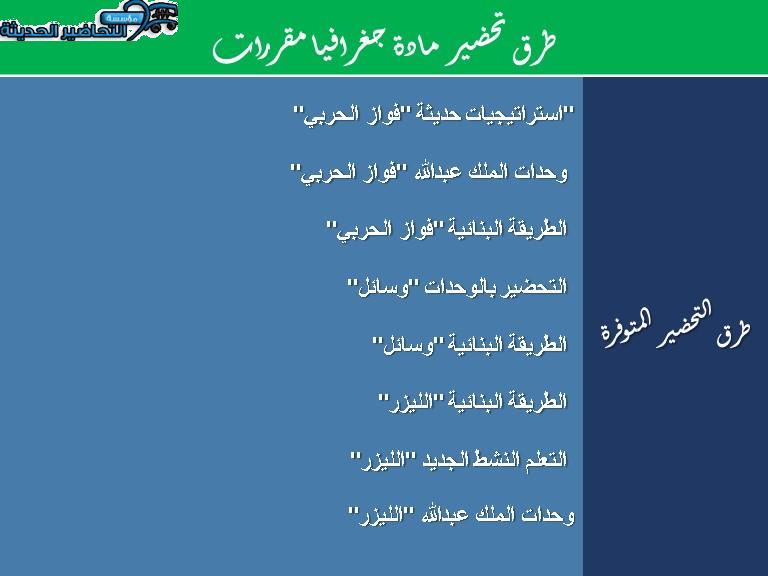 طرق تحضير مادة جغرافيا مقررات 