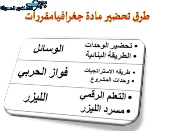 طرق تحضير مادة جغرافيا مقررات