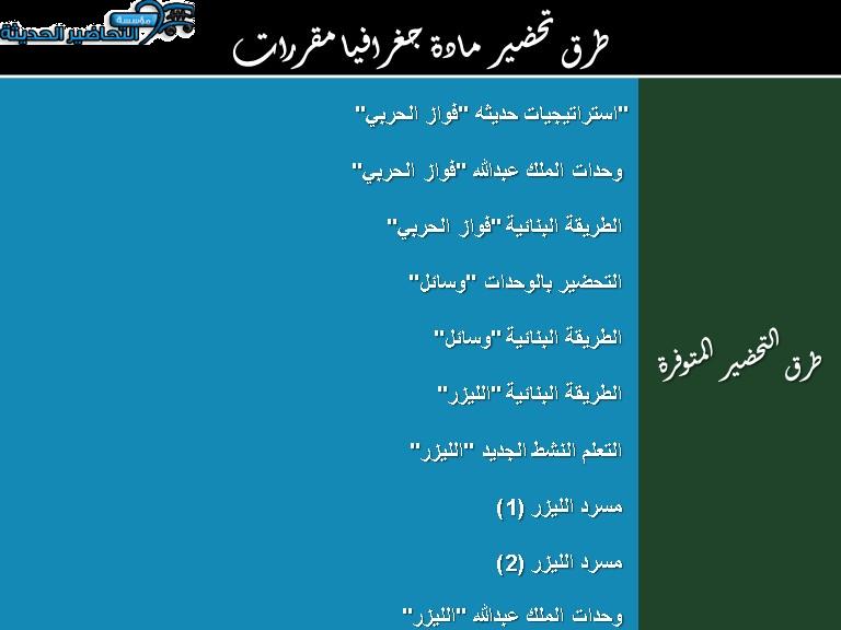 طرق تحضير مادة جغرافيا مقررات 