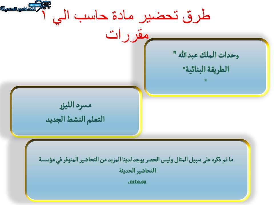 طرق تحضير مادة حاسب الي 1 مقررات 