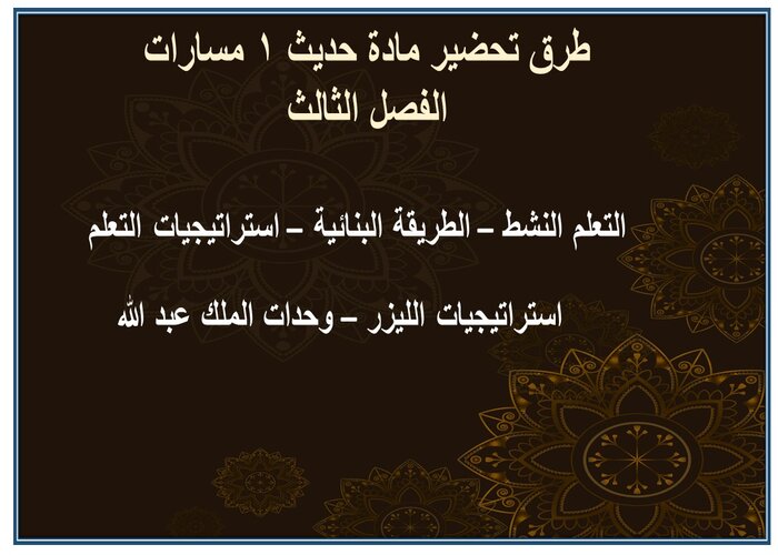 مهارات التفكير مادة حديث 1 مسارات الفصل الثالث مهارات التفكير مادة حديث 1 مسارات الفصل الثالث
