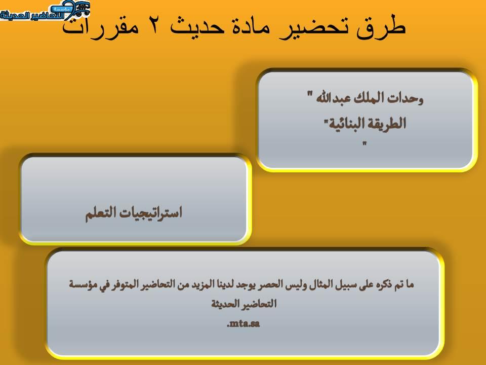 طرق تحضير مادة حديث 2 مقررات 