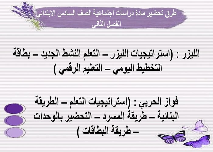 مفردات الدرس منصة مدرستى مادة دراسات اجتماعية الصف السادس الابتدائي الفصل الثاني 