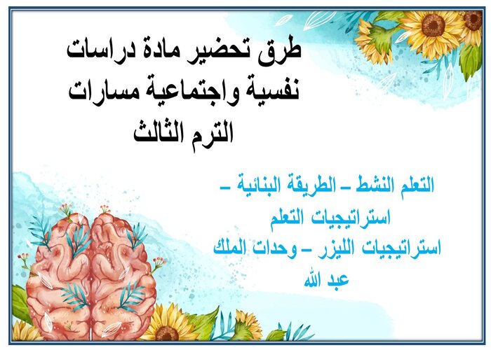 ملخص مادة دراسات نفسية واجتماعية مسارات الترم الثالث