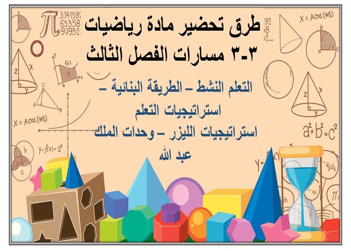 ملف انجاز مادة رياضيات 3-3 مسارات الفصل الثالث