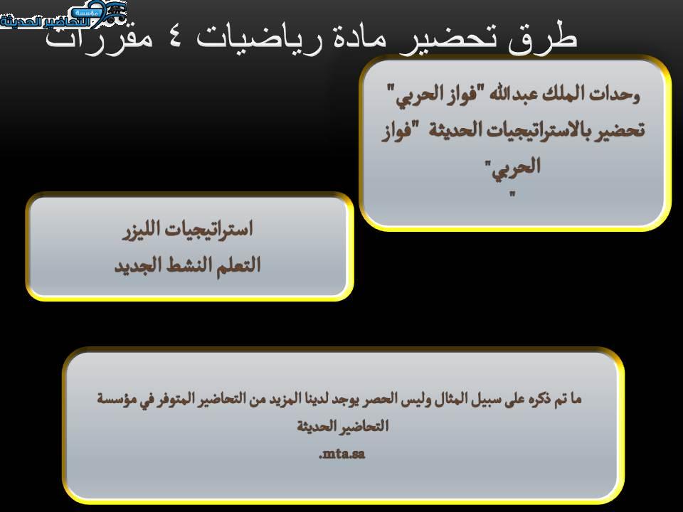 طرق تحضير مادة رياضيات 4 مقررات