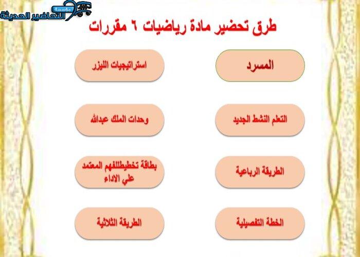 منصة مدرستي مادة رياضيات 6 مقررات