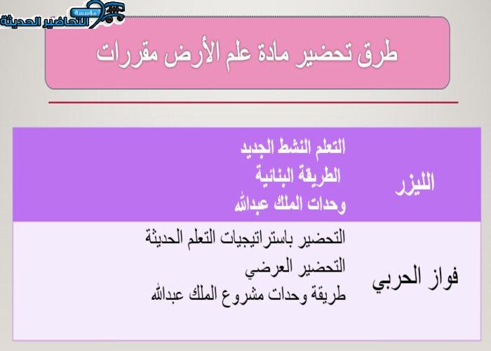 طرق تحضير مادة علم الأرض مقررات