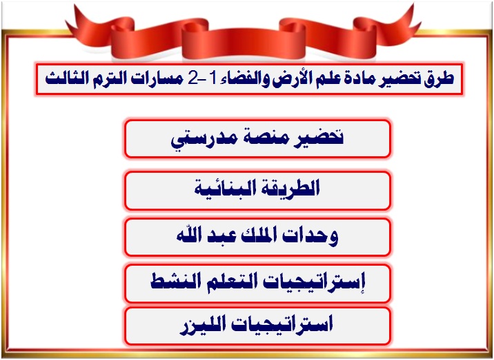 طرق تحضير مادة علم الأرض والفضاء 1-2 مسارات الترم الثالث