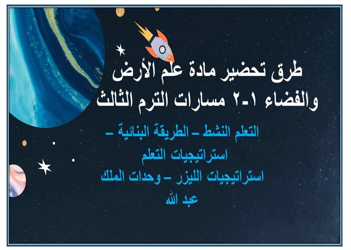 حل كتاب مادة علم الأرض والفضاء 1-2 مسارات الترم الثالث