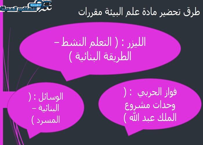 بوربوينت مادة علم البيئة مقررات