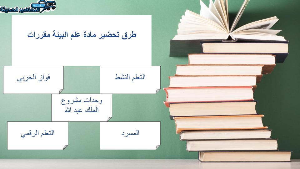 تحضير مادة علم البيئة مقررات
