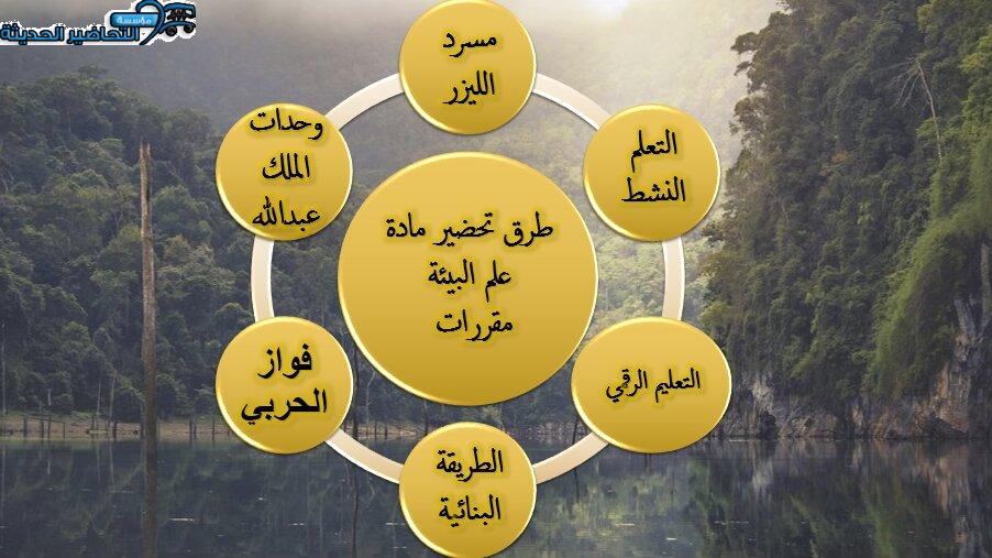 طرق تحضير مادة علم البيئة مقررات
