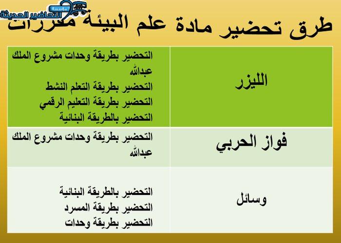 طرق تحضير مادة علم البيئة مقررات