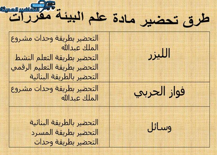 طرق تحضير مادة علم البيئة مقررات