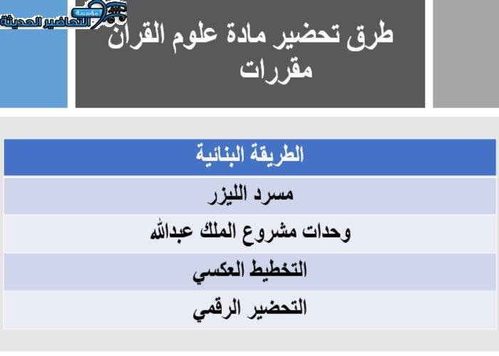 طرق تحضير مادة علوم القرآن مقررات