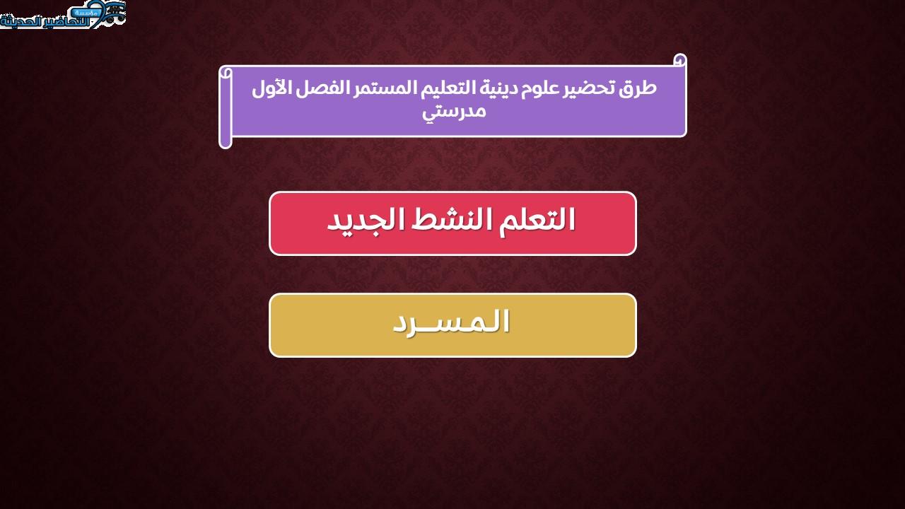 مهارات التفكير مادة علوم دينية التعليم المستمر الفصل الأول مدرستي