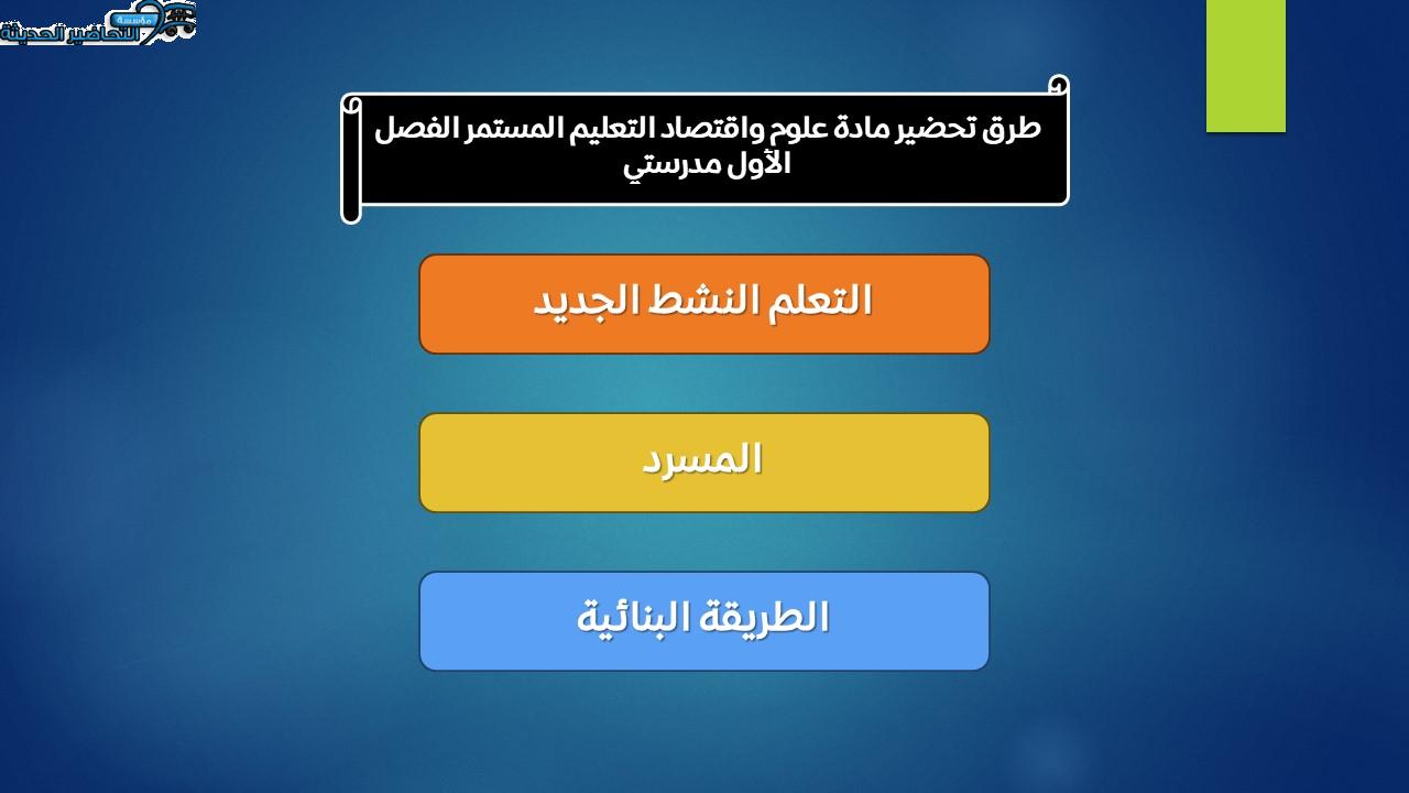 مفردات الدرس مادة علوم واقتصاد التعليم المستمر الفصل الأول مدرستي