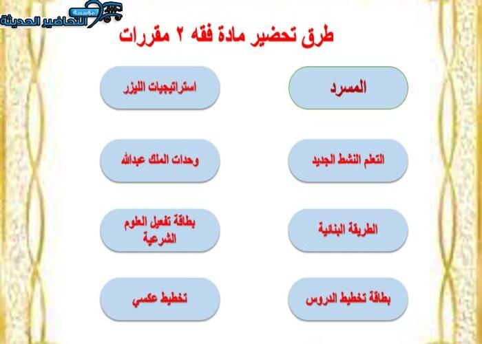 طرق تحضير لمادة فقة 2 مقررات 