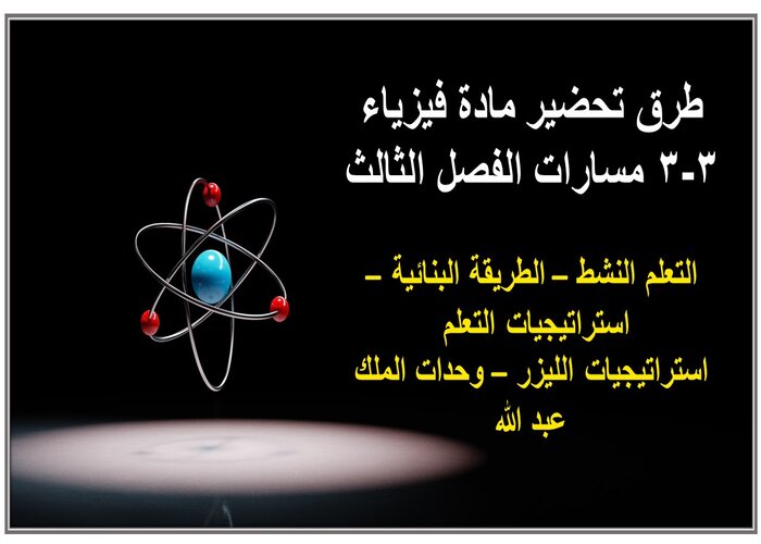 ملف انجاز مادة فيزياء 3-3 مسارات الفصل الثالث