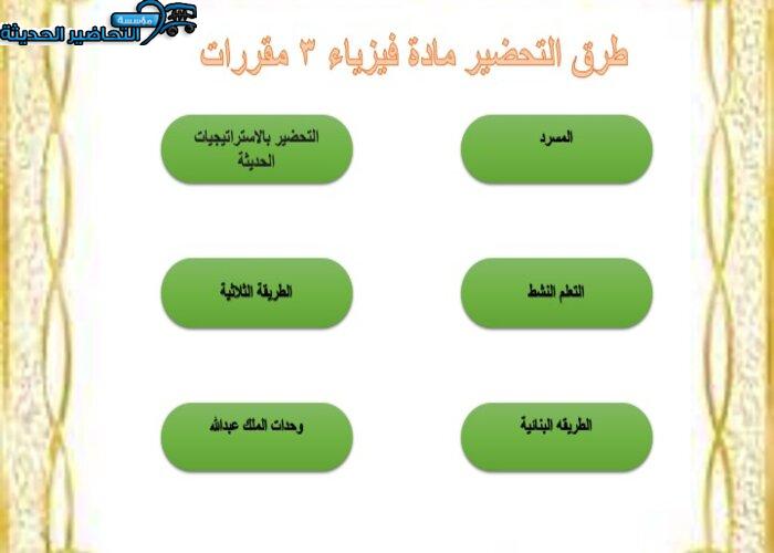 منصة مدرستي مادة فيزياء 3 مقررات
