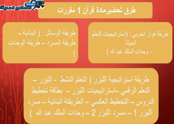 طرق تحضير مادة قرآن 1 مقررات