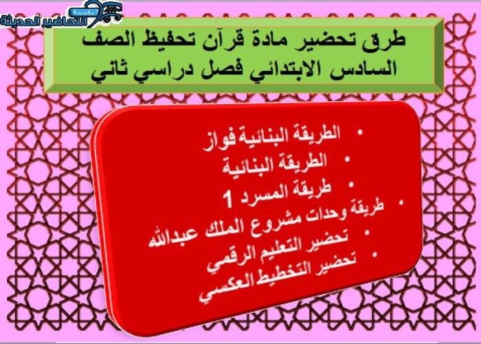 تحميل توزيع قرآن تحفيظ الصف السادس الإبتدائى الفصل الدراسى الثانى