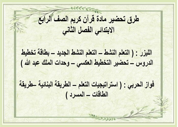 مهارات التفكير منصة مدرستي مادة قرآن كريم الصف الرابع الابتدائي الفصل الثاني 