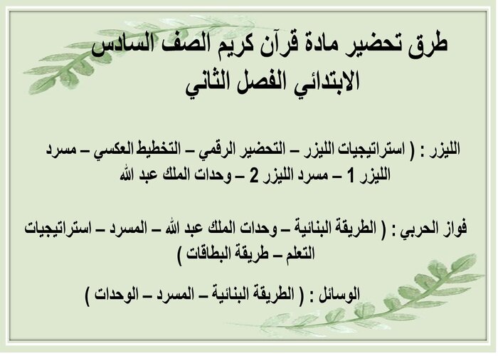 اثراءات منصة مدرستي مادة قرآن كريم الصف السادس الابتدائي الفصل الثاني  