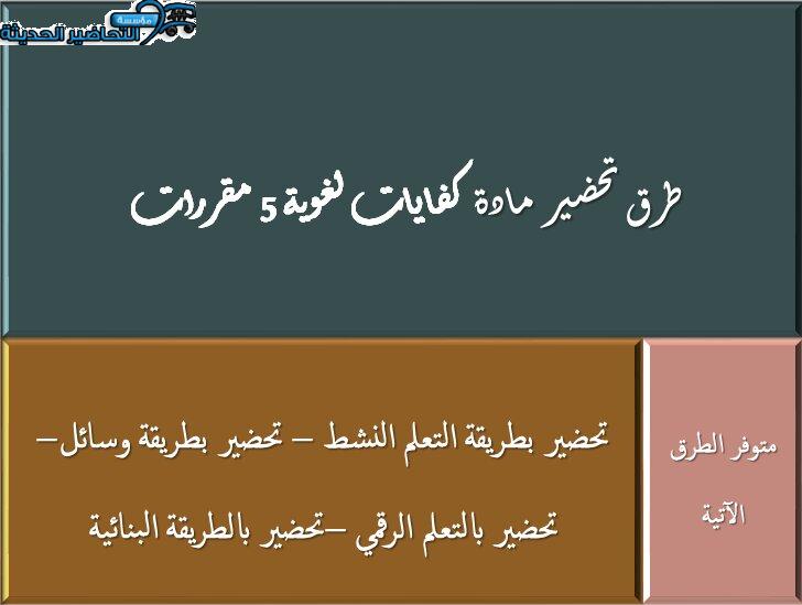 طرق تحضير مادة كفايات لغوية 5 مقررات 