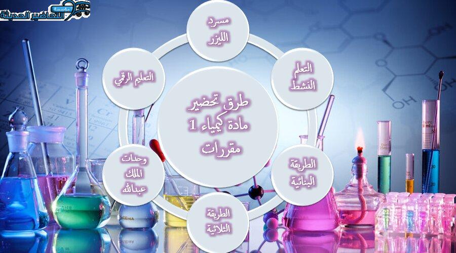 طرق تحضير مادة كيمياء 1 مقررات