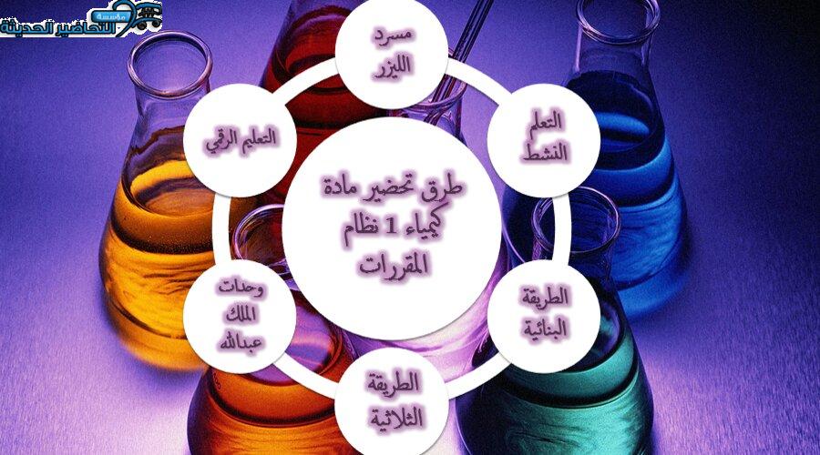 طرق تحضير مادة كيمياء 1 نظام المقررات