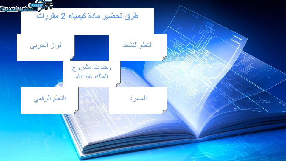 طرق تحضير مادة الكيمياء 2 نظام المقررات