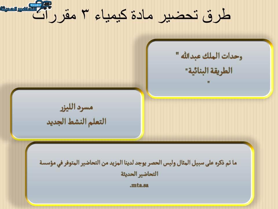 طرق تحضير مادة كيمياء 3 مقررات 