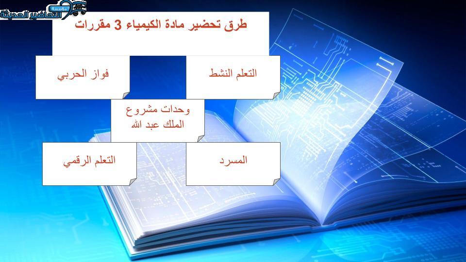 تحضير مادة الكيمياء 3 مقررات
