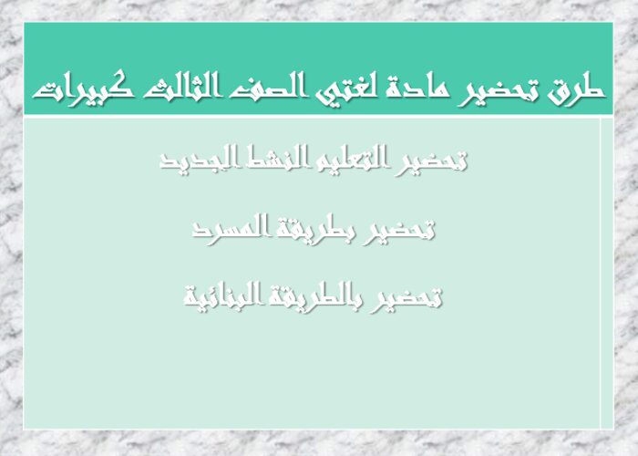 طرق تحضير مادة لغتي الصف الثالث كبيرات
