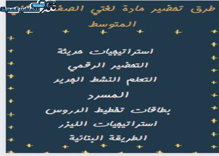 طرق تحضير مادة لغتي الصف الثاني المتوسط الفصل الدراسي الاول