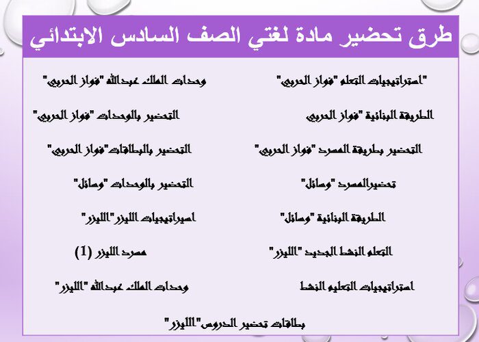 طرق تحضير مادة لغتي الصف السادس الابتدائي