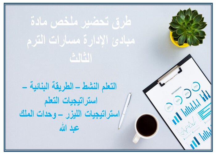 ملخص مادة مبادئ الإدارة مسارات الترم الثالث
