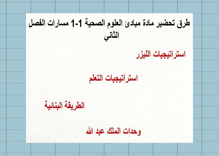 مهارات التفكير منصه مدرستى مادة مبادئ العلوم الصحية 1-1 مسارات الفصل الثاني طرق تحضير مادة مبادئ العلوم الصحية 1-1 مسارات الفصل الثاني