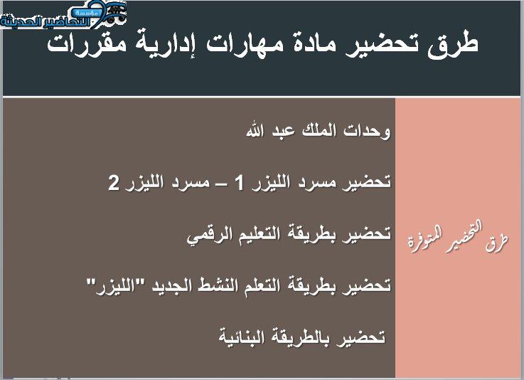 طرق تحضير مادة مهارات إدارية مقررات
