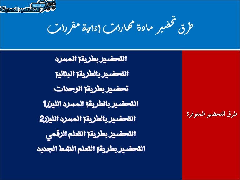 طرق تحضير مادة مهارات إدارية مقررات
