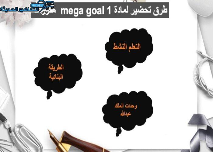 بوربوينت درس Unit 5 Lesson 4 مادة Mega Goal 1 مقررات