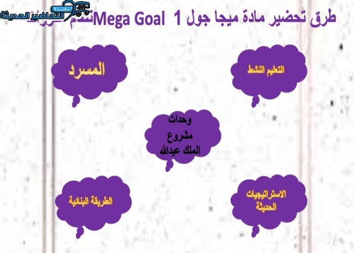بوربوينت مادة ميجا جول 1 Mega Goal نظام مقررات