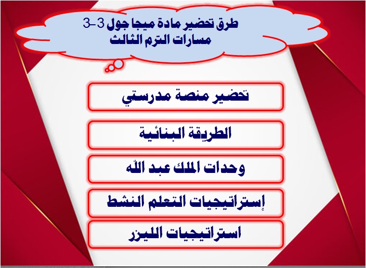 طرق تحضير مادة ميجا جول 3-3 مسارات الترم الثالث